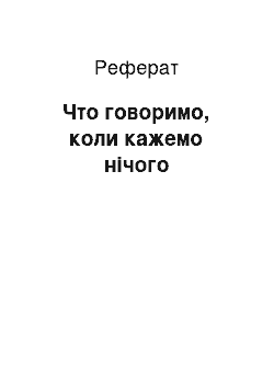 Реферат: Что говоримо, коли кажемо нічого