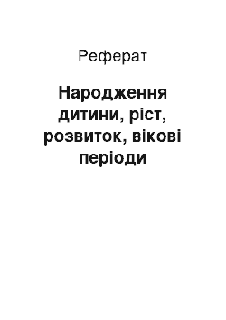 Реферат: Народження дитини, ріст, розвиток, вікові періоди