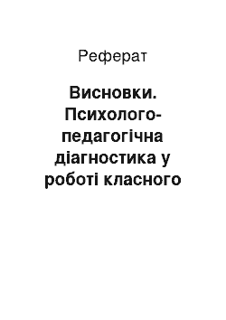 Реферат: Висновки. Психолого-педагогічна діагностика у роботі класного керівника