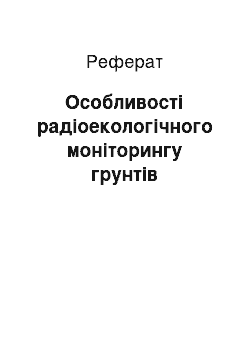 Реферат: Особливості радіоекологічного моніторингу грунтів