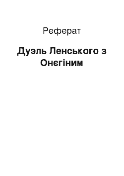 Реферат: Дуэль Ленського з Онєгіним