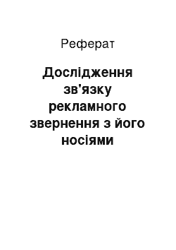 Реферат: Дослідження зв'язку рекламного звернення з його носіями