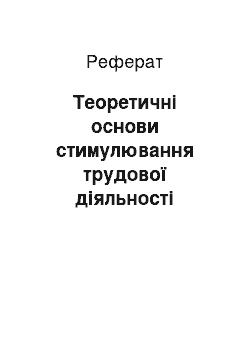 Реферат: Теоретичні основи стимулювання трудової діяльності