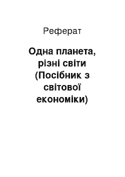 Реферат: Одна планета, різні світи (Посібник з світової економіки)