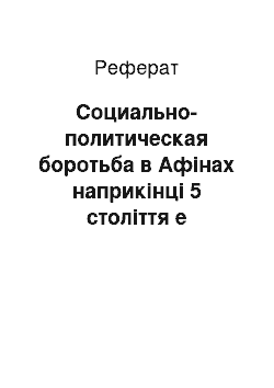 Реферат: Социально-политическая боротьба в Афінах наприкінці 5 століття е