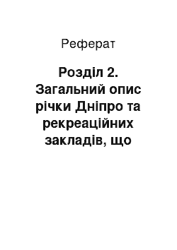 Реферат: Розділ 2. Загальний опис річки Дніпро та рекреаційних закладів, що діють в басейні Дніпра