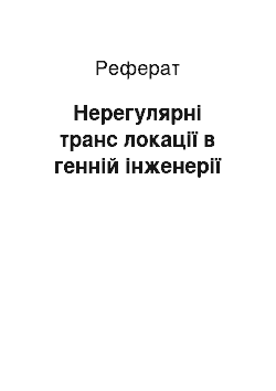 Реферат: Нерегулярні транс локації в генній інженерії