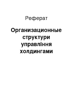 Реферат: Организационные структури управління холдингами