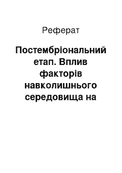 Реферат: Постэмбриональный этап. Влияние факторов окружающей среды на рост и развитие организма