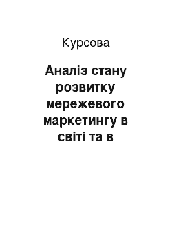 Курсовая: Аналіз стану розвитку мережевого маркетингу в світі та в Україні