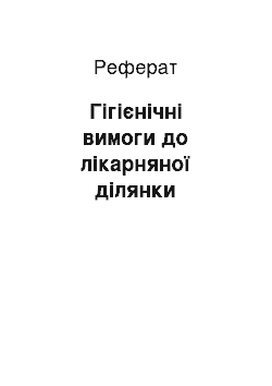 Реферат: Гігієнічні вимоги до лікарняної ділянки