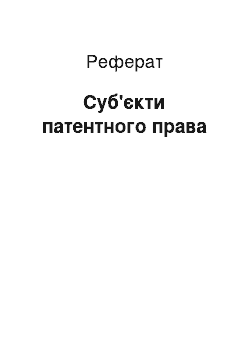 Реферат: Субъекты патентного права