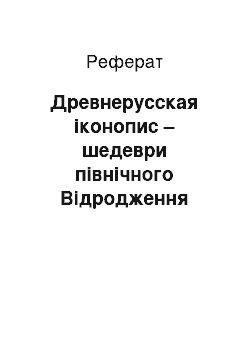 Реферат: Древнерусская іконопис – шедеври північного Відродження