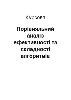 Курсовая: Порівняльний аналіз ефективності та складності алгоритмів пошуку елементів у масивах