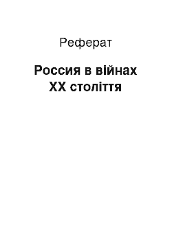 Реферат: Россия в війнах ХХ століття