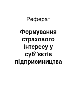 Реферат: Формування страхового інтересу у суб"єктів підприємництва за умов ринкової економіки