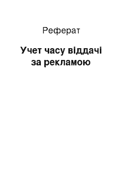 Реферат: Учет часу віддачі за рекламою