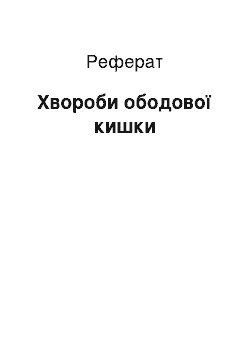 Реферат: Болезни ободочной кишки