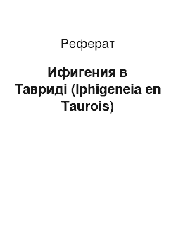 Реферат: Ифигения в Тавриді (Iphigeneia en Taurois)