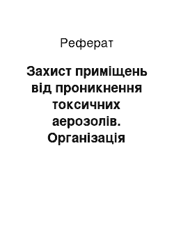 Реферат: Захист приміщень від проникнення токсичних аерозолів. Організація дозиметричного й хімічного контролю