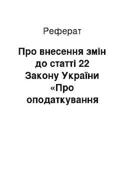 Реферат: Про внесення змін до статті 22 Закону України «Про оподаткування прибутку підприємств» (20.11.98)