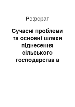 Реферат: Сучасні проблеми та основні шляхи піднесення сільського господарства в Україні