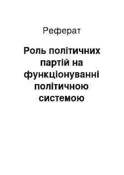 Реферат: Роль політичних партій на функціонуванні політичною системою общества