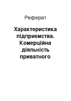 Реферат: Характеристика підприємства. Комерційна діяльність приватного підприємства на прикладі Торгового Дому "Валенсія"