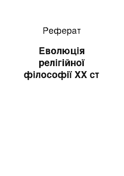 Реферат: Еволюція релігійної філософії XX ст