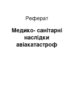 Реферат: Медико-санітарні наслідки авіакатастроф