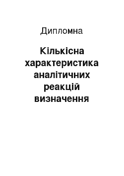 Дипломная: Кількісна характеристика аналітичних реакцій визначення катіонів d-елементів IV періоду