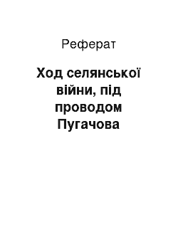 Реферат: Ход селянської війни, під проводом Пугачова