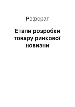 Реферат: Етапи розробки товару ринкової новизни