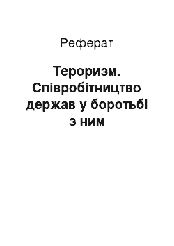 Реферат: Тероризм. Співробітництво держав у боротьбі з ним