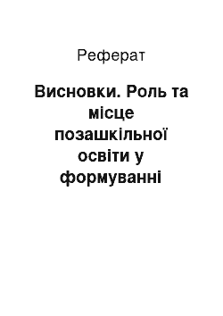 Реферат: Висновки. Роль та місце позашкільної освіти у формуванні здоров'язбереження учнів