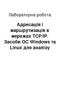 Лабораторная работа: Адресація і маршрутизація в мережах TCP/IP. Засоби ОС Windows та Linux для аналізу стану мережі