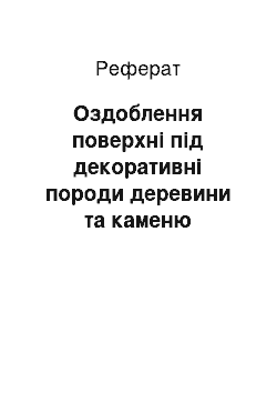 Реферат: Оздоблення поверхні під декоративні породи деревини та каменю