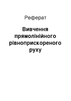 Реферат: Вивчення прямолінійного рівноприскореного руху