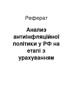 Реферат: Анализ антиінфляційної політики у РФ на етапі з урахуванням закордонного опыта