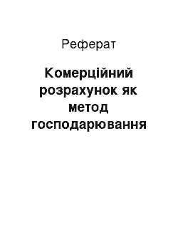 Реферат: Комерційний розрахунок як метод господарювання