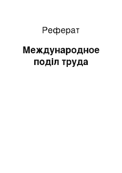 Реферат: Международное поділ труда