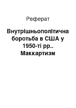 Реферат: Внутрішньополітична боротьба в США у 1950-ті рр.. Маккартизм