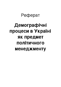 Реферат: Демографічні процеси в Україні як предмет політичного менеджменту