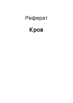 Реферат: Кровь