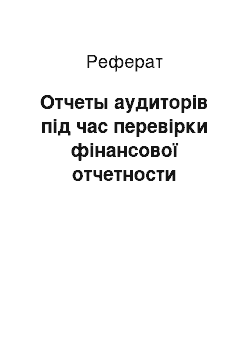 Реферат: Отчеты аудиторів під час перевірки фінансової отчетности