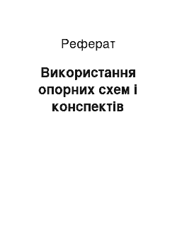 Реферат: Використання опорних схем і конспектів