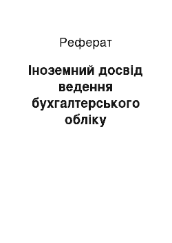 Реферат: Іноземний досвід ведення бухгалтерського обліку