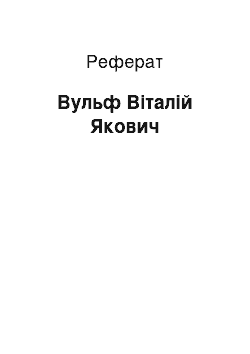 Реферат: Вульф Віталій Якович