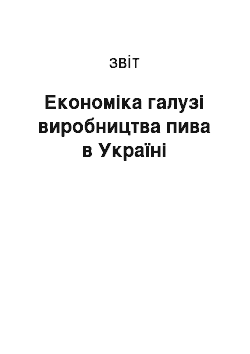 Отчёт: Економіка галузі виробництва пива в Україні