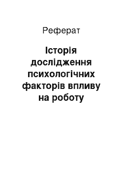 Реферат: Історія дослідження психологічних факторів впливу на роботу керівника